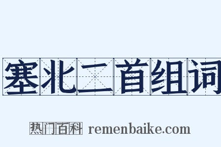 塞北二首组词是什么意思的图片